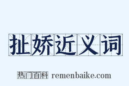 扯娇近义词是什么意思的图片